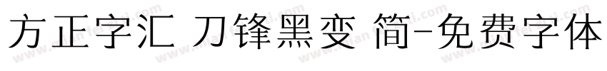 方正字汇 刀锋黑变 简字体转换